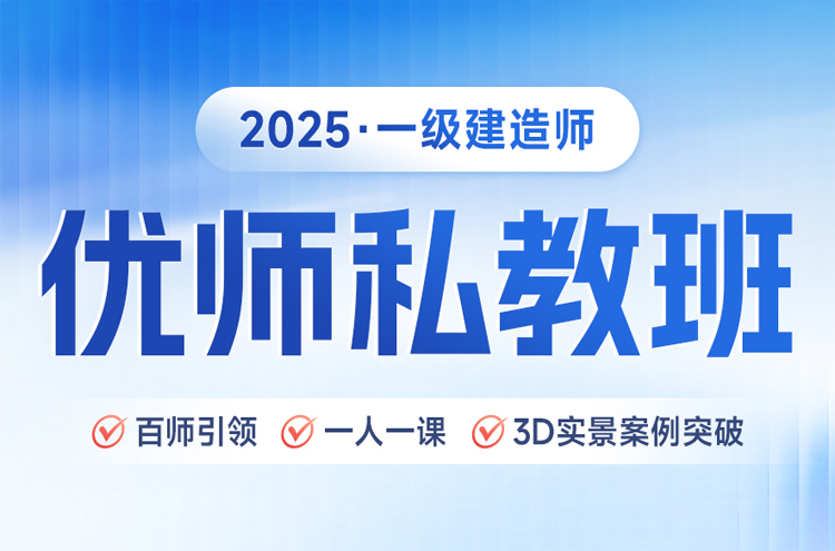 北京2025年一级建造师优师私教班