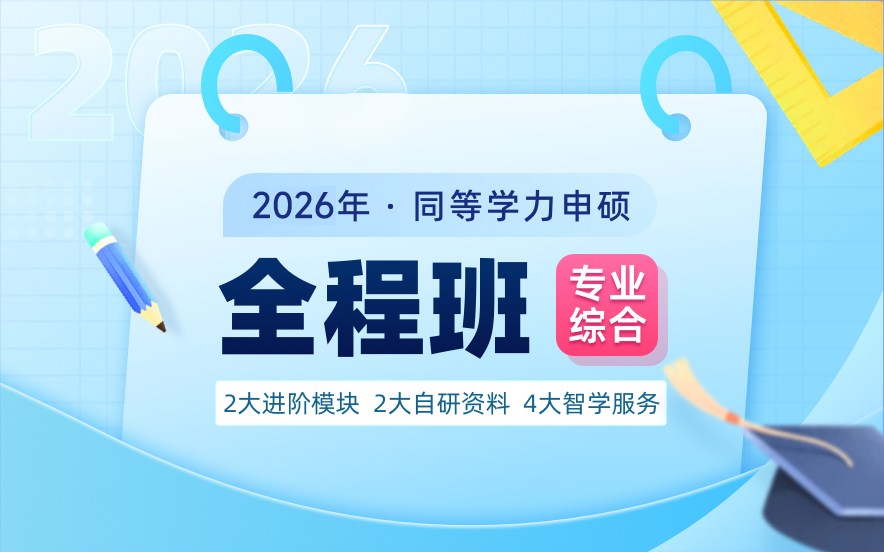 北京同等学力申硕培训班