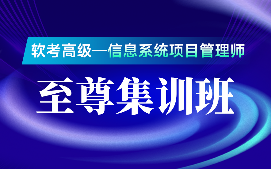 北京软考高级培训班