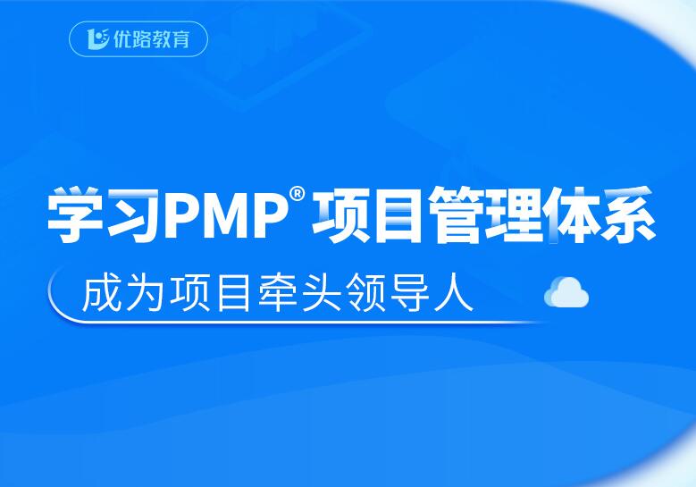 北京PMP项目管理师培训班