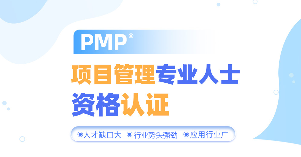PMP项目管理专业人士资格认证