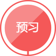 预习