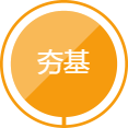 夯基
