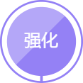 强化