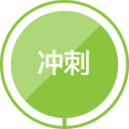 冲刺