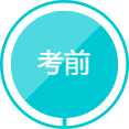 考前