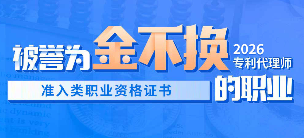 专利代理师培训班